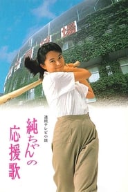 Junchan no oenka' Poster