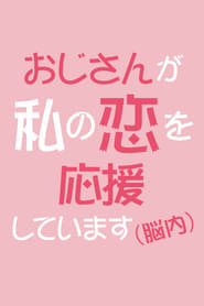 Ojisan ga Watashi no Koi wo Ouen Shite Imasu' Poster
