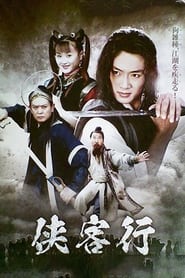 Xia Ke Xing' Poster