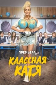 Klassnaya Katya' Poster
