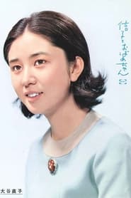 Nobuko to obaachan' Poster