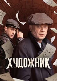 Khudozhnik' Poster