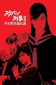 Sukeban Deka II Shjo tekkamen densetsu' Poster