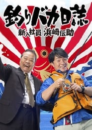 Tsuribaka Nisshi Shinny Shain Hamasaki Densuke' Poster