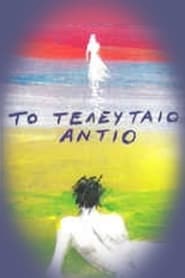 To teleftaio antio' Poster