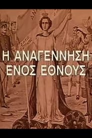 I anagennisi enos ethnous' Poster
