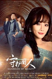 Shou hu li ren' Poster