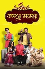 Apur Sangsar' Poster