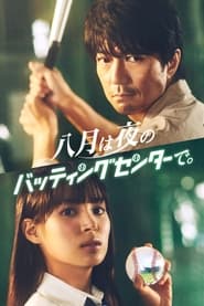 Hachigatsu wa Yoru no Batting Center de' Poster