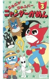 Mighty Cat Masked Niyander' Poster
