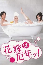 Hanayome wa Yakudoshi' Poster