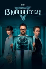 13 Klinicheskaya' Poster