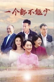 Yi ge dou bu neng shao' Poster