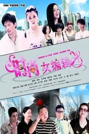 Shi Shang Nv Bian Ji' Poster