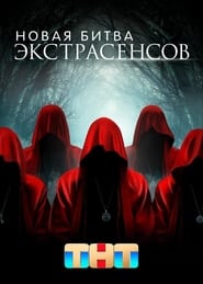 Novaya bitva ekstrasensov' Poster