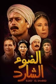 Al Do El Shared' Poster