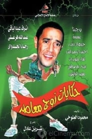 Hekayat zog Moaaser' Poster