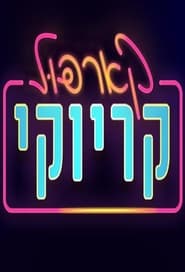 Carpool Karaoke Israel' Poster