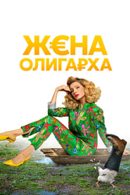 Zhena oligarkha' Poster