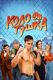 Kolotushka' Poster