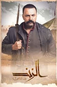 Al Zind Thib Al Assi' Poster