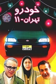Khodroye Tehran 11' Poster