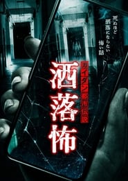 ShareKowa Urban Legends That Will Scare You to Death' Poster