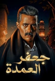Gaafar El Omda' Poster