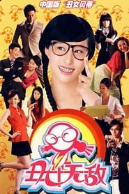 Ugly Betty  Chinese Version' Poster