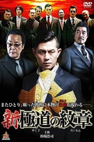 Shin Yakuza no Daimon' Poster