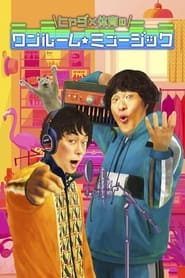 Hyada x Taiku no One Room  Music' Poster