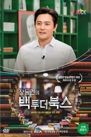 Jang Donggun Back To the Books' Poster