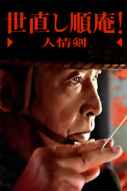 Yonaoshi Jyunan Ninjouken' Poster
