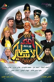 Amir wa Rehlat el Asateer' Poster