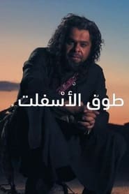Touq AlAsfalt' Poster