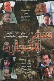 Safar alhijara' Poster
