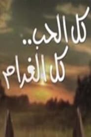 Kul AlHob Kul AlGharam' Poster