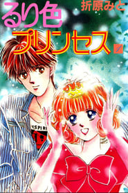 Ruriiro Princess' Poster
