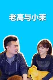 Mr  Mrs Gao' Poster