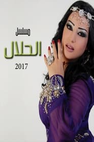 Al Halaal' Poster