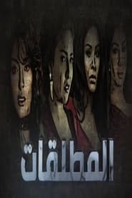 Almutalaqat' Poster