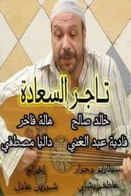 Tajir AlSaada' Poster