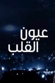 Ayoon AlQalb' Poster