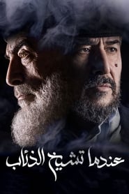 Endama Tashikh Al Theab' Poster