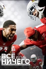 All or Nothing A Season with the Arizona Cardinals' Poster