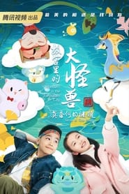 Monsters in the Forbidden City Secret of the Gem' Poster