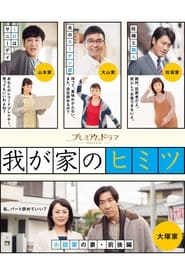 Wagaya no Himitsu' Poster