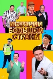 Istorii bolshoy strany' Poster