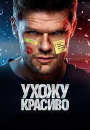 Ukhozhu krasivo' Poster