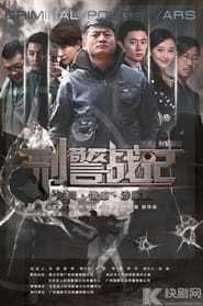 Criminal Police Wars' Poster